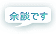 余談です