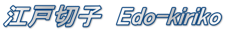 江戸切子　Edo-kiriko