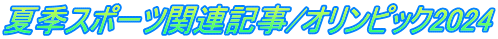 夏季スポーツ関連記事/オリンピック2024