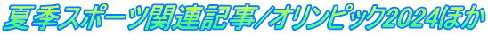 夏季スポーツ関連記事/オリンピック2024ほか