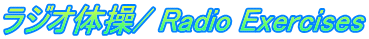 ラジオ体操/ Radio Exercises