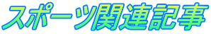 スポーツ関連記事