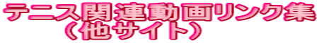 テニス関連動画リンク集 　　 （他サイト）