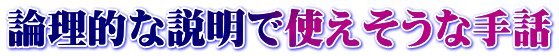 論理的な説明で使えそうな手話