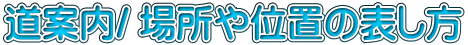道案内/ 場所や位置の表し方