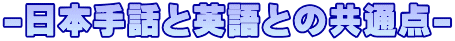 -日本手話と英語との共通点-