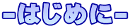 -はじめに-