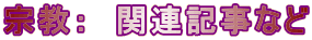 宗教：　関連記事など
