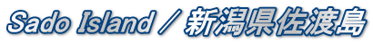 Sado Island / 新潟県佐渡島