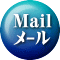Mail ﾒｰﾙ